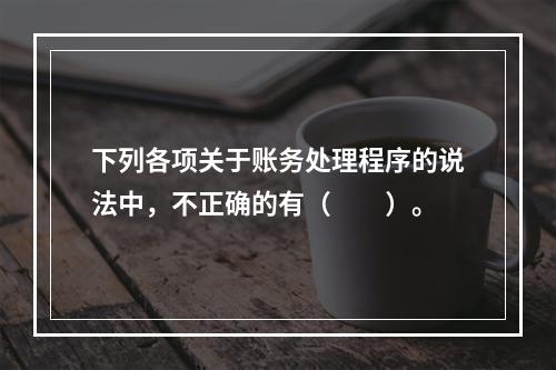 下列各项关于账务处理程序的说法中，不正确的有（　　）。