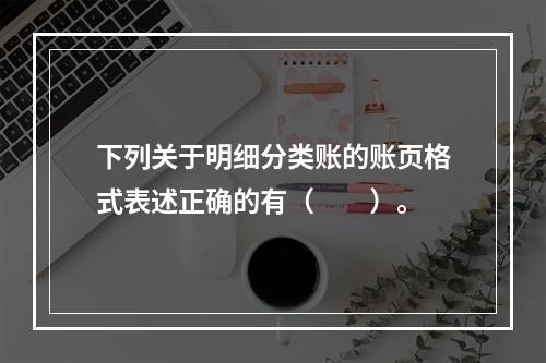 下列关于明细分类账的账页格式表述正确的有（　　）。