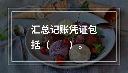 汇总记账凭证包括（　　）。