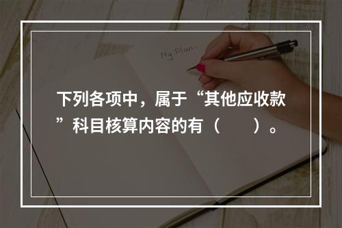 下列各项中，属于“其他应收款”科目核算内容的有（　　）。