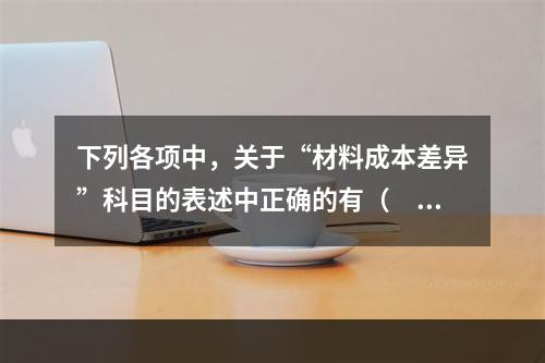 下列各项中，关于“材料成本差异”科目的表述中正确的有（　　）