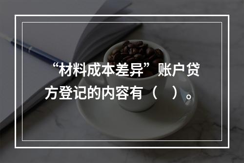 “材料成本差异”账户贷方登记的内容有（　）。