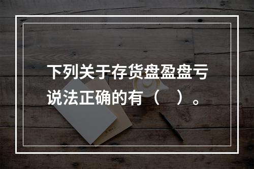 下列关于存货盘盈盘亏说法正确的有（　）。