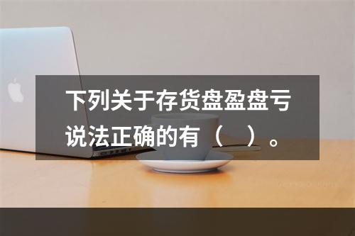 下列关于存货盘盈盘亏说法正确的有（　）。