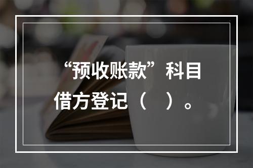 “预收账款”科目借方登记（　）。