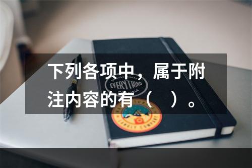 下列各项中，属于附注内容的有（　）。