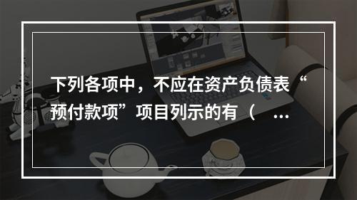 下列各项中，不应在资产负债表“预付款项”项目列示的有（　　）