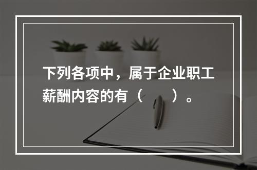 下列各项中，属于企业职工薪酬内容的有（　　）。