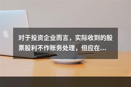 对于投资企业而言，实际收到的股票股利不作账务处理，但应在备查