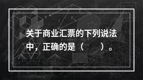 关于商业汇票的下列说法中，正确的是（　　）。