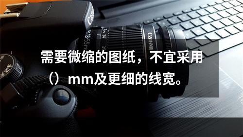 需要微缩的图纸，不宜采用（）mm及更细的线宽。