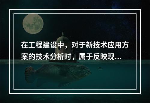 在工程建设中，对于新技术应用方案的技术分析时，属于反映现浇混