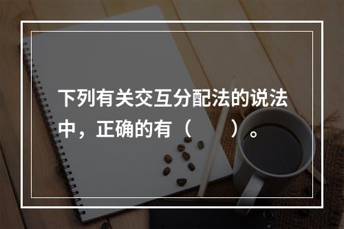 下列有关交互分配法的说法中，正确的有（　　）。