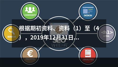 根据期初资料、资料（1）至（4），2019年12月31日甲企