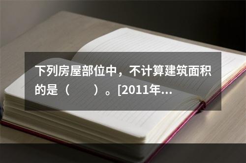 下列房屋部位中，不计算建筑面积的是（　　）。[2011年真