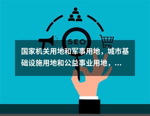 国家机关用地和军事用地，城市基础设施用地和公益事业用地，国