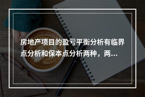 房地产项目的盈亏平衡分析有临界点分析和保本点分析两种，两者