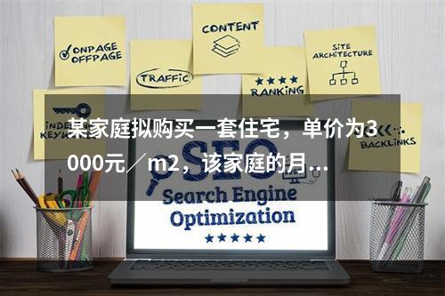 某家庭拟购买一套住宅，单价为3000元／m2，该家庭的月收