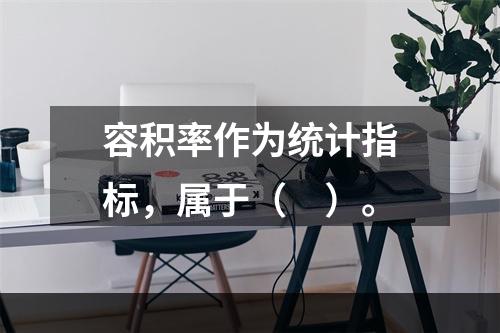 容积率作为统计指标，属于（　）。