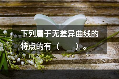 下列属于无差异曲线的特点的有（　　）。