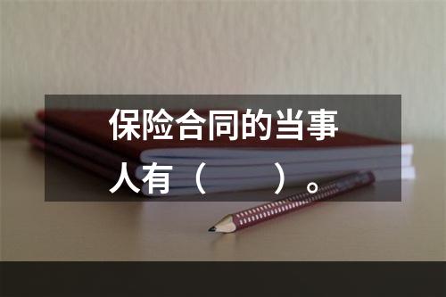 保险合同的当事人有（　　）。