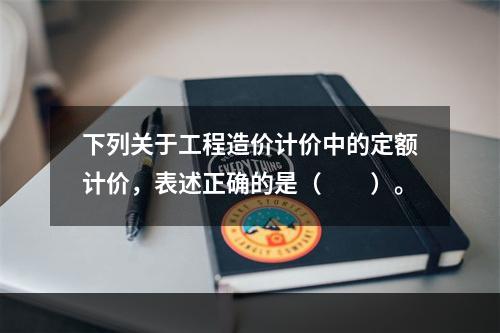 下列关于工程造价计价中的定额计价，表述正确的是（　　）。