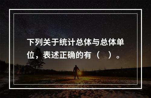 下列关于统计总体与总体单位，表述正确的有（　）。