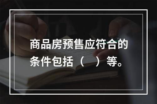 商品房预售应符合的条件包括（　）等。