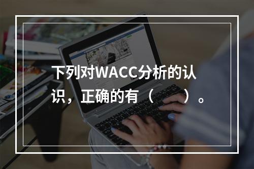 下列对WACC分析的认识，正确的有（　　）。