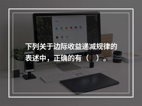 下列关于边际收益递减规律的表述中，正确的有（　）。