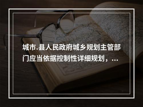 城市.县人民政府城乡规划主管部门应当依据控制性详细规划，提出