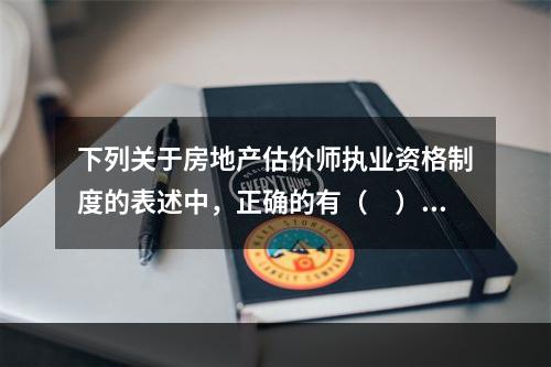 下列关于房地产估价师执业资格制度的表述中，正确的有（　）。