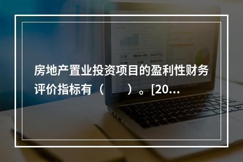 房地产置业投资项目的盈利性财务评价指标有（　　）。[201