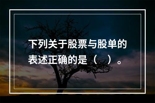 下列关于股票与股单的表述正确的是（　）。