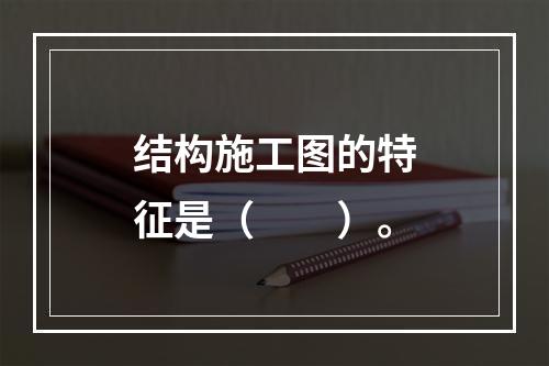 结构施工图的特征是（　　）。