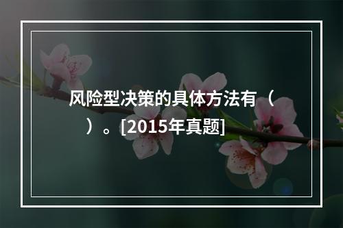 风险型决策的具体方法有（　　）。[2015年真题]