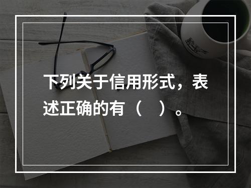 下列关于信用形式，表述正确的有（　）。