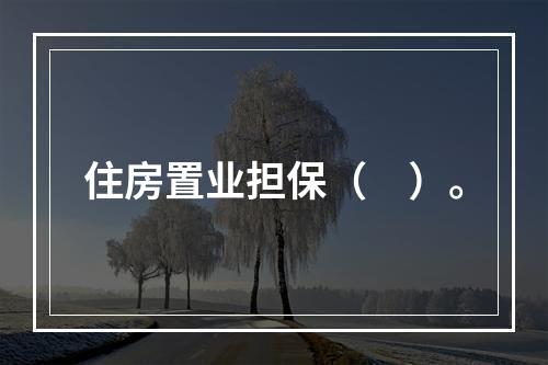 住房置业担保（　）。