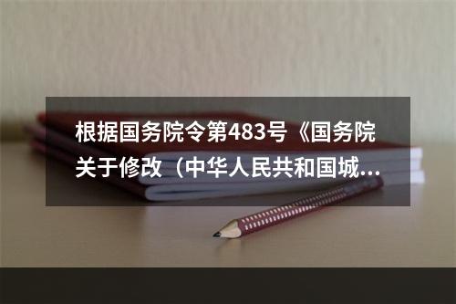 根据国务院令第483号《国务院关于修改（中华人民共和国城镇