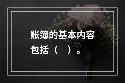 账簿的基本内容包括（　）。