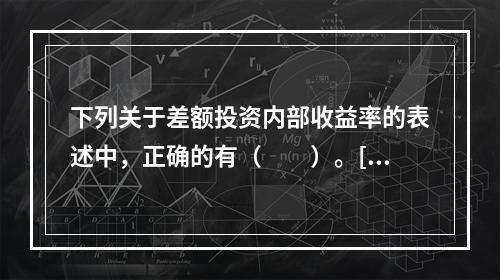 下列关于差额投资内部收益率的表述中，正确的有（　　）。[2