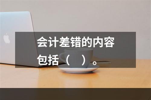 会计差错的内容包括（　）。