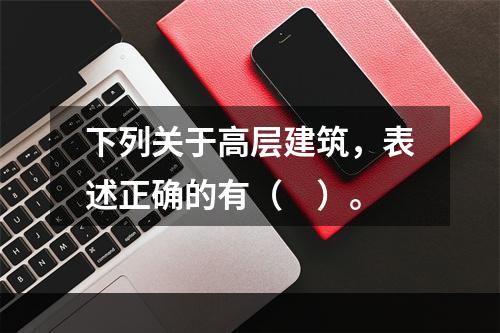 下列关于高层建筑，表述正确的有（　）。