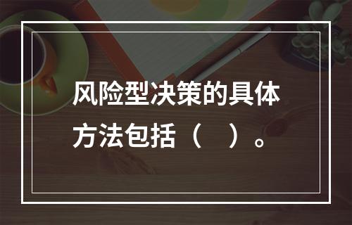 风险型决策的具体方法包括（　）。