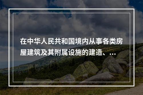 在中华人民共和国境内从事各类房屋建筑及其附属设施的建造、装