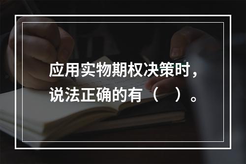 应用实物期权决策时，说法正确的有（　）。