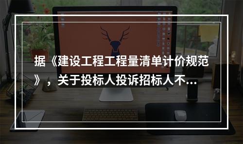 据《建设工程工程量清单计价规范》，关于投标人投诉招标人不按规