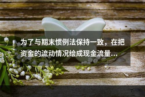 为了与期末惯例法保持一致，在把资金的流动情况绘成现金流量图