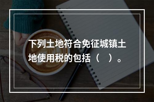 下列土地符合免征城镇土地使用税的包括（　）。