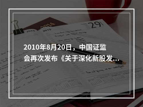 2010年8月20日，中国证监会再次发布《关于深化新股发行体